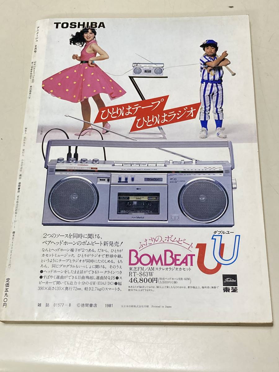 アニメージュ 1981年8月号 VOL.38 宮崎駿/冒険とロマンの世界 銀河鉄道