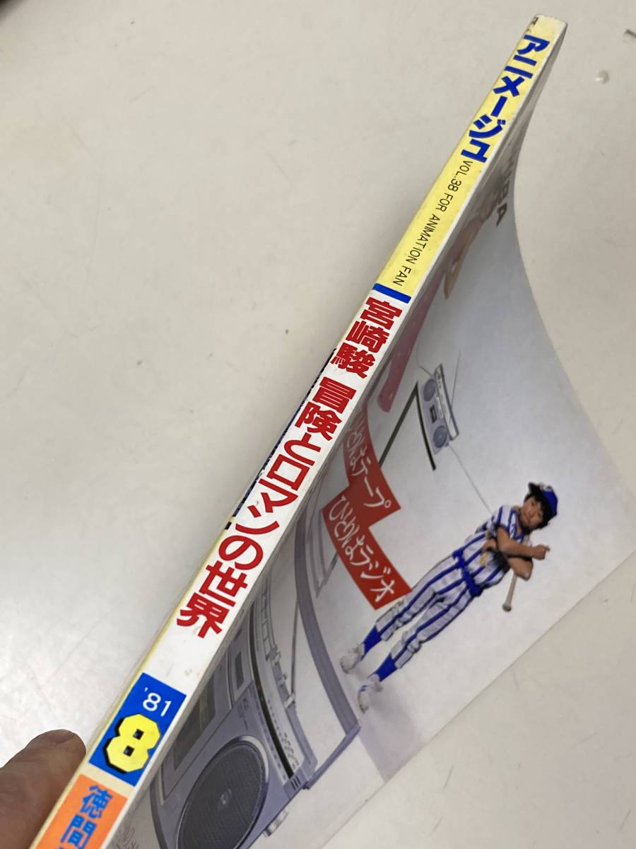 アニメージュ 1981年8月号 VOL.38 宮崎駿/冒険とロマンの世界 銀河鉄道