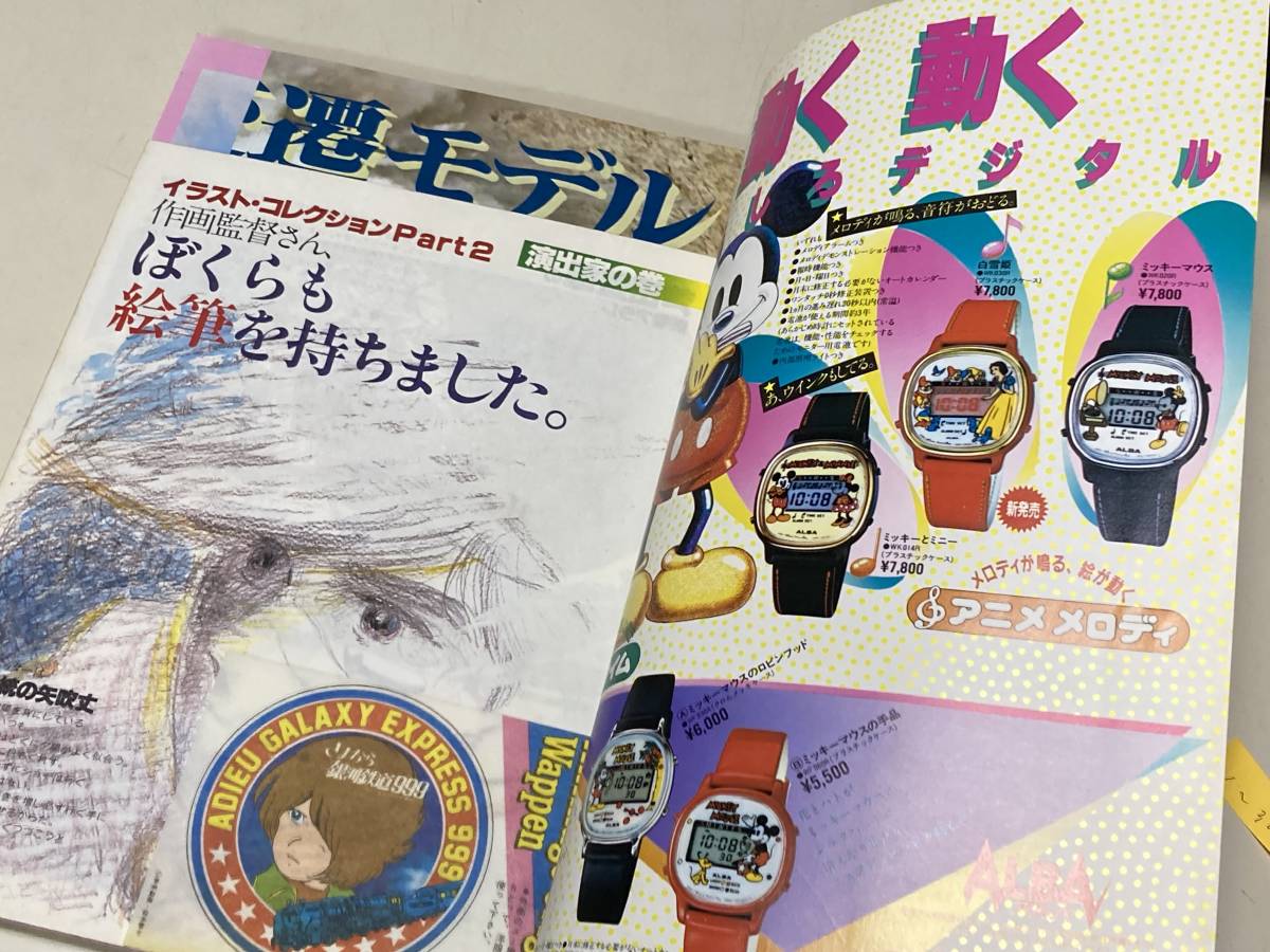 アニメージュ 1981年8月号 VOL.38 宮崎駿/冒険とロマンの世界 銀河鉄道