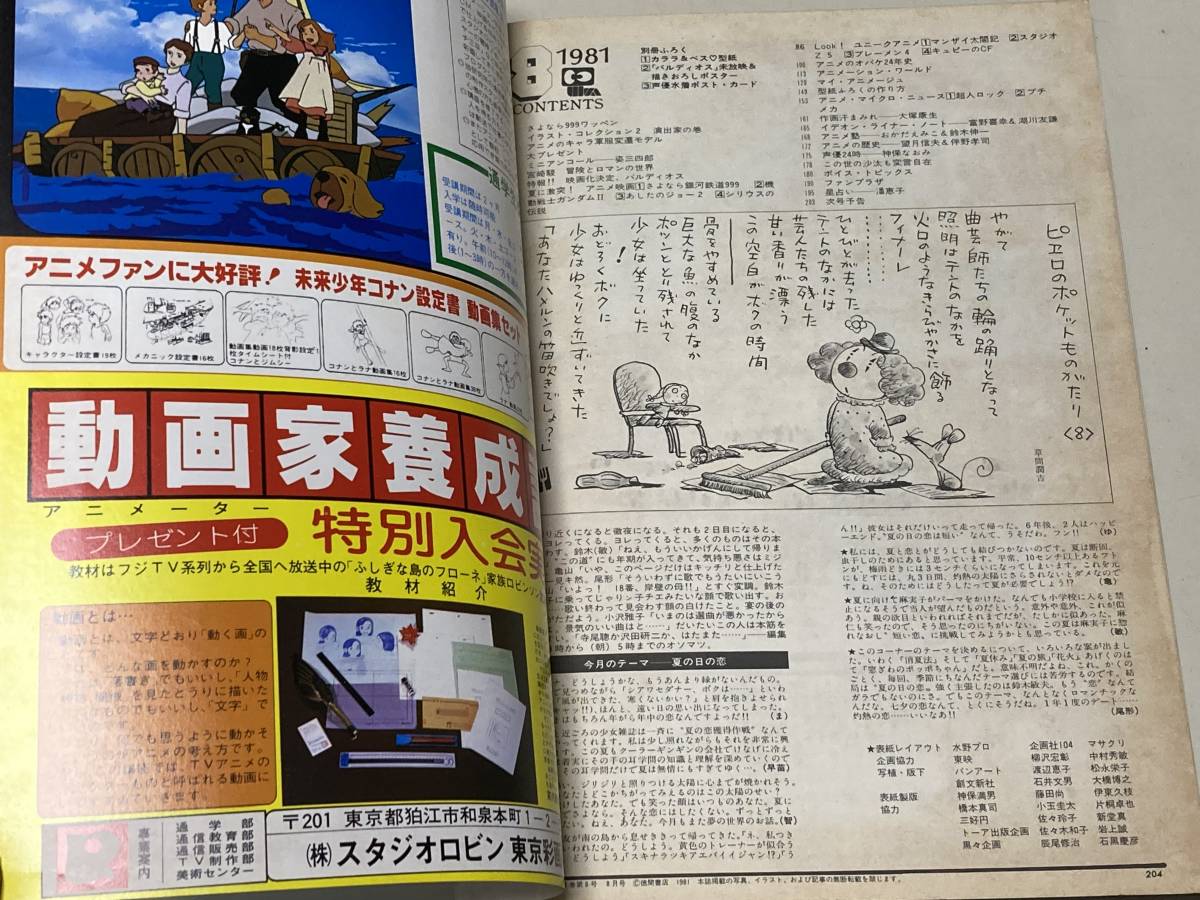 アニメージュ 1981年8月号 VOL.38 宮崎駿/冒険とロマンの世界 銀河鉄道