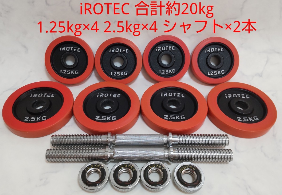 アイロテック iROTEC ラバーダンベル 1.25kg×4枚 2.5kg×4枚 シャフト2 