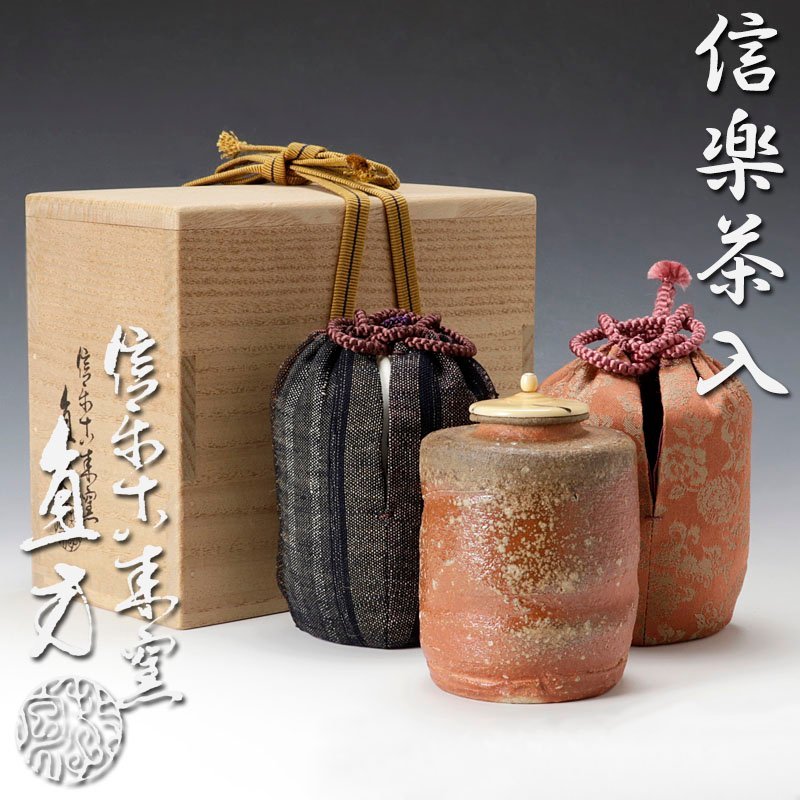 茶道具 保証品 信楽茶入 五代上田直方 古美味信楽古来窯 vK5E 古来窯