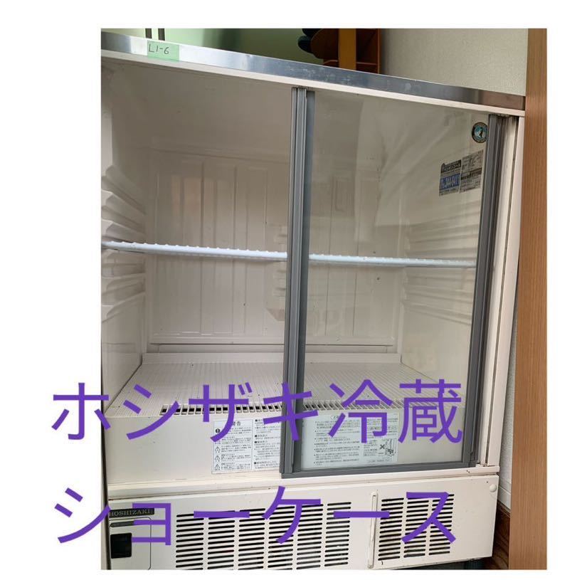 ホシザキ冷蔵ショーケース　218L 中古品　
