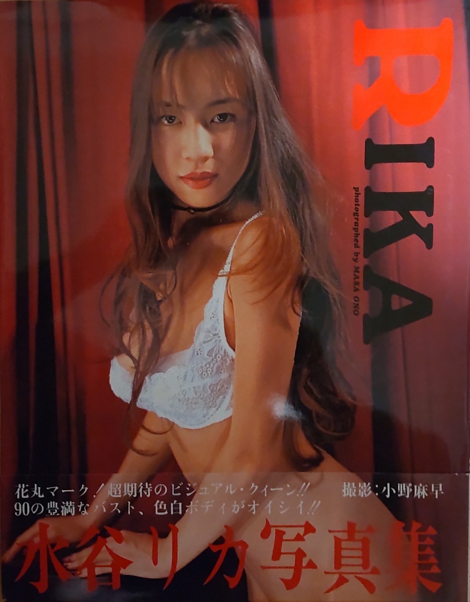 水谷リカ　写真集　RIKA