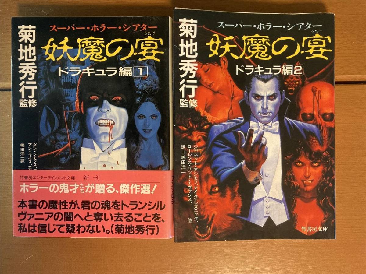 文庫】妖魔の宴〈ドラキュラ編〉 菊地秀行監修 全二巻揃い 送料込み