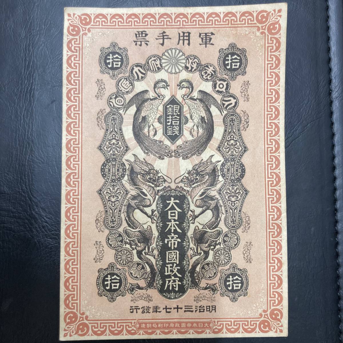 1421A　軍用手票【日露戦争軍票　銀拾銭　明治37年】10銭　大日本帝国政府　現状保管品