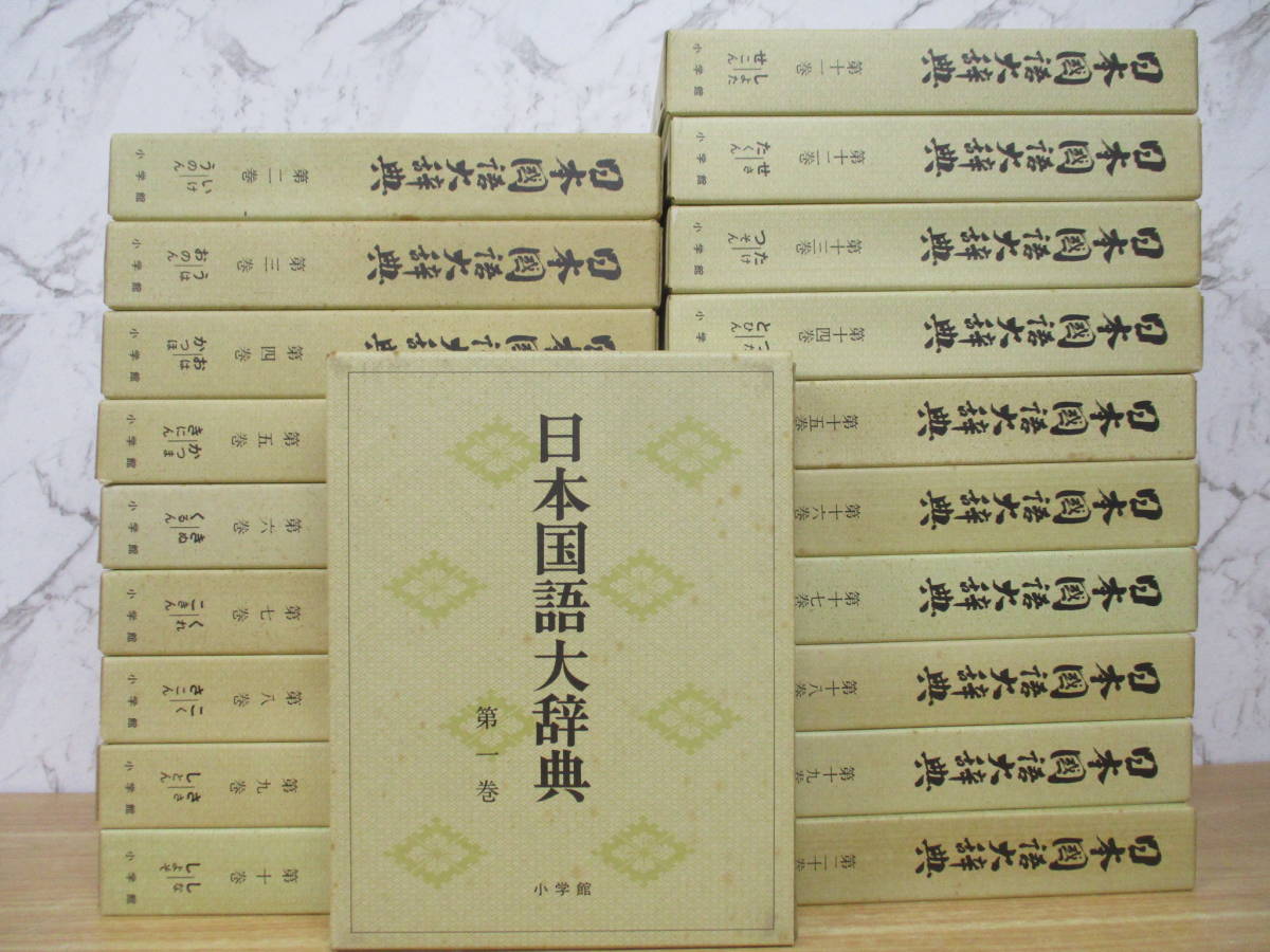TJ-363（日本国語大辞典）全20巻 ことばのまど揃い 別冊付き 全巻 
