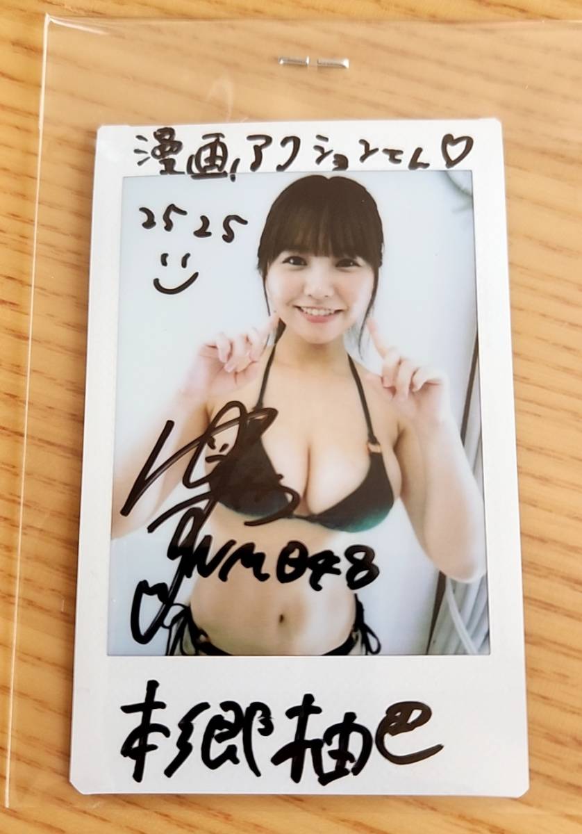 本郷柚巴 FRIDAY サイン入りチェキ 本郷柚巴チェキ 漫画 本郷柚巴 FRIDAY サイン入りチェキ 本郷柚巴チェキ 漫画