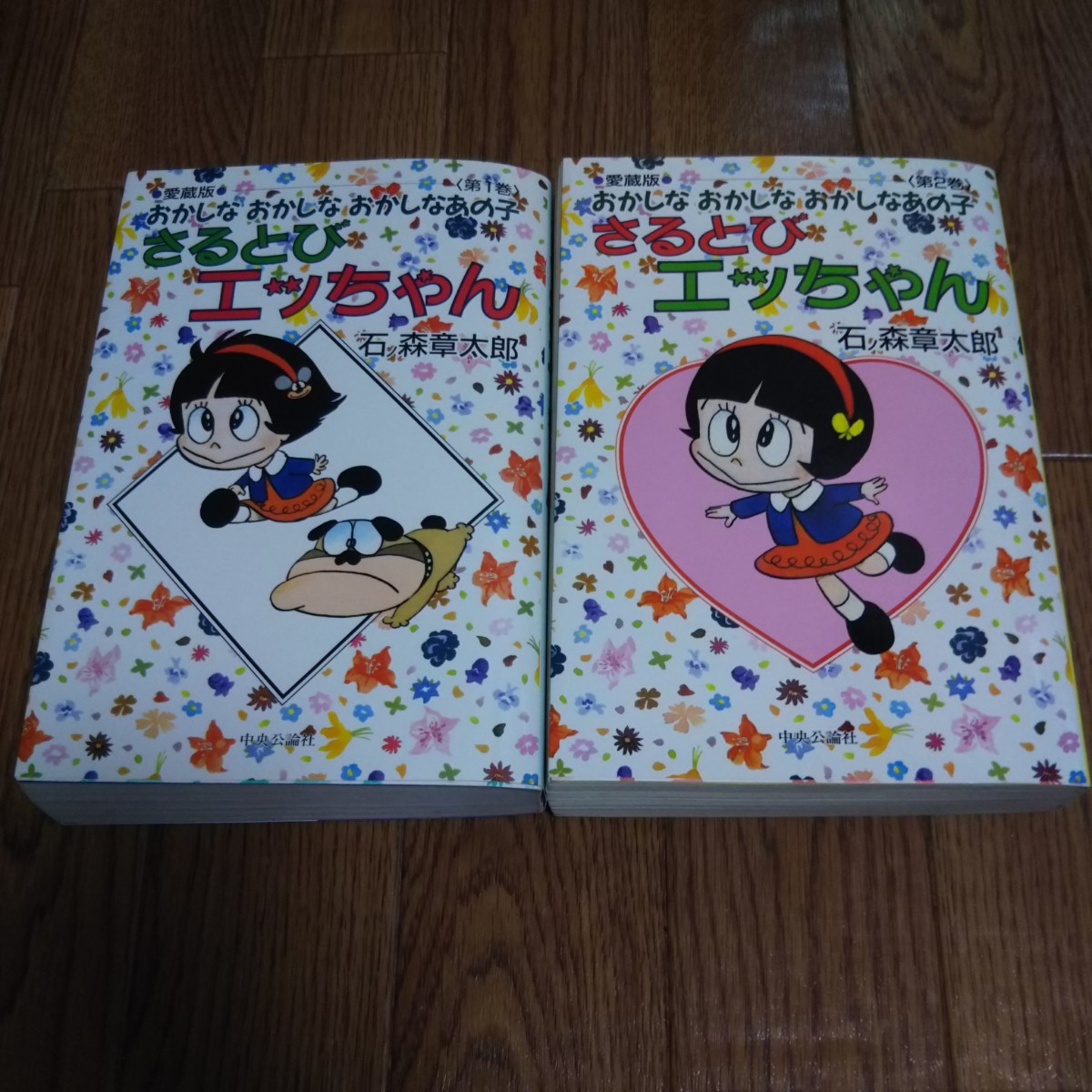 愛蔵版 さるとびエッちゃん」全2巻・石ノ森章太郎(少年)｜売買された