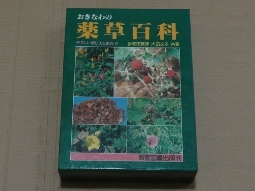 おきなわ薬草百科 箱付 送料無料 沖縄の薬草 琉球 植物 煎じ方 飲み方