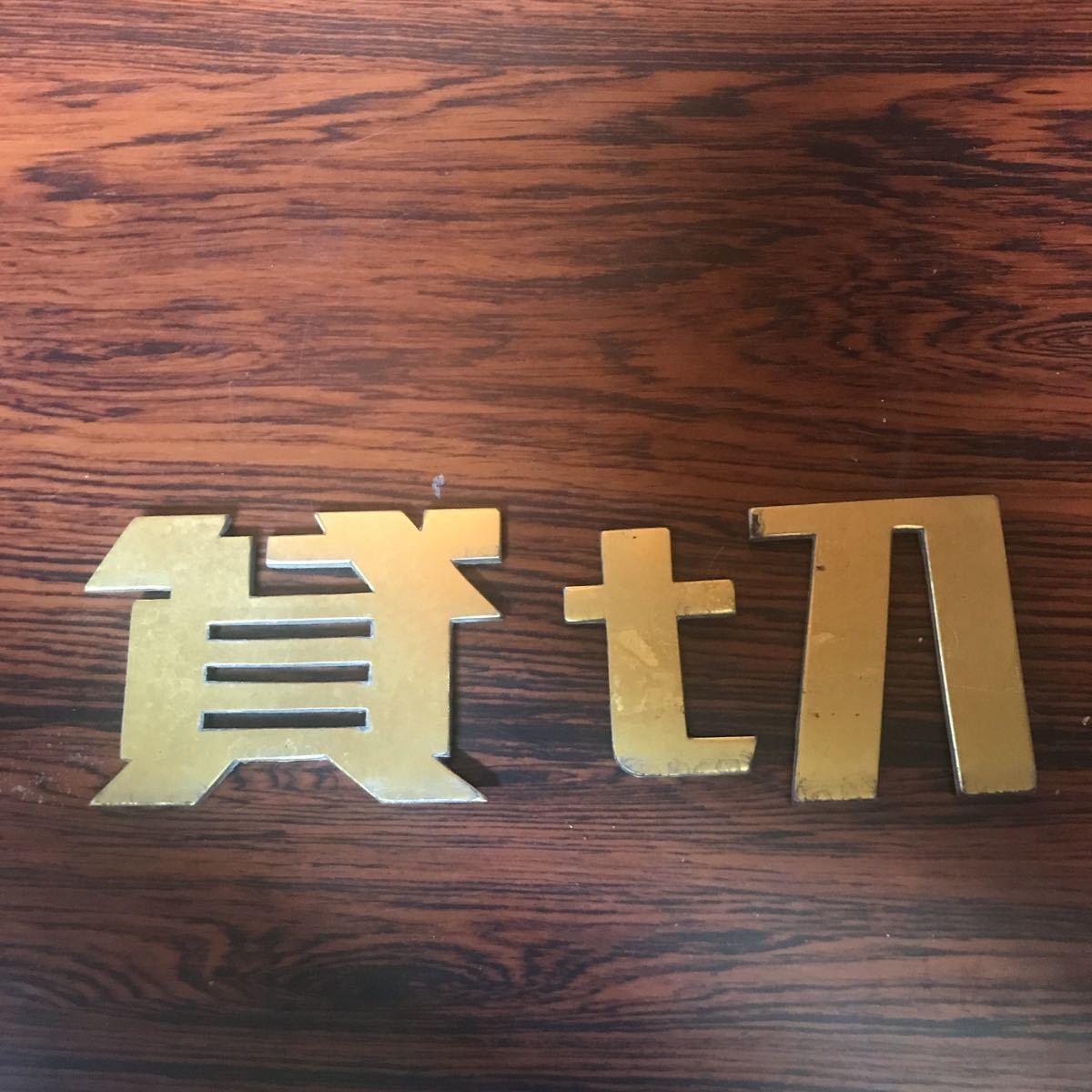 貸切バス　貸切エンブレム　真鍮製　