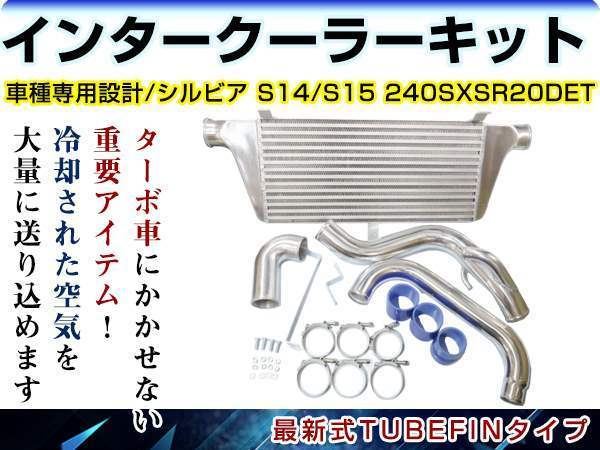 日産 S14/S15 シルビア 240SX LS SR20DET インタークーラーキット コア