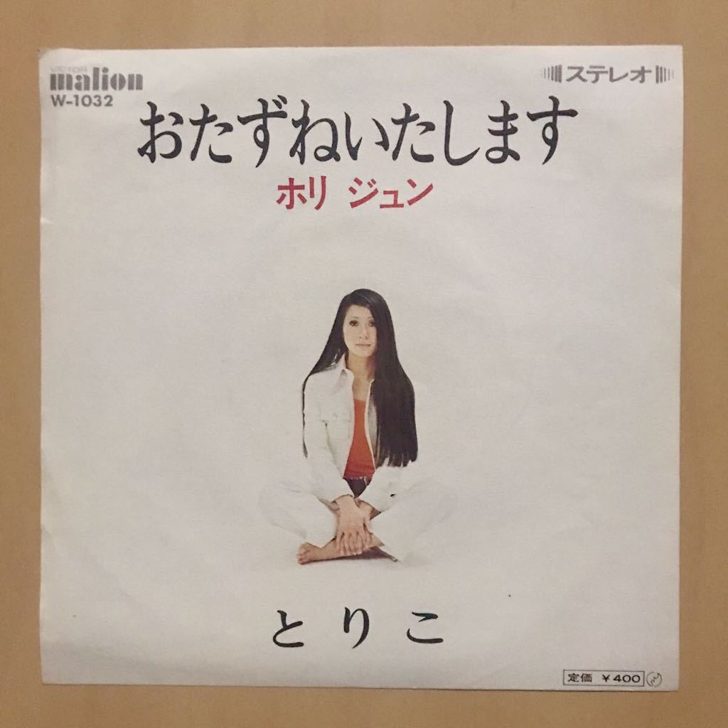JPN盤/Promo/7inch/EP/ホリ ジュン/おたずねいたします/とりこ/Malion 