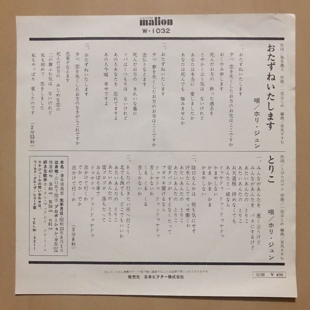 JPN盤/Promo/7inch/EP/ホリ ジュン/おたずねいたします/とりこ/Malion