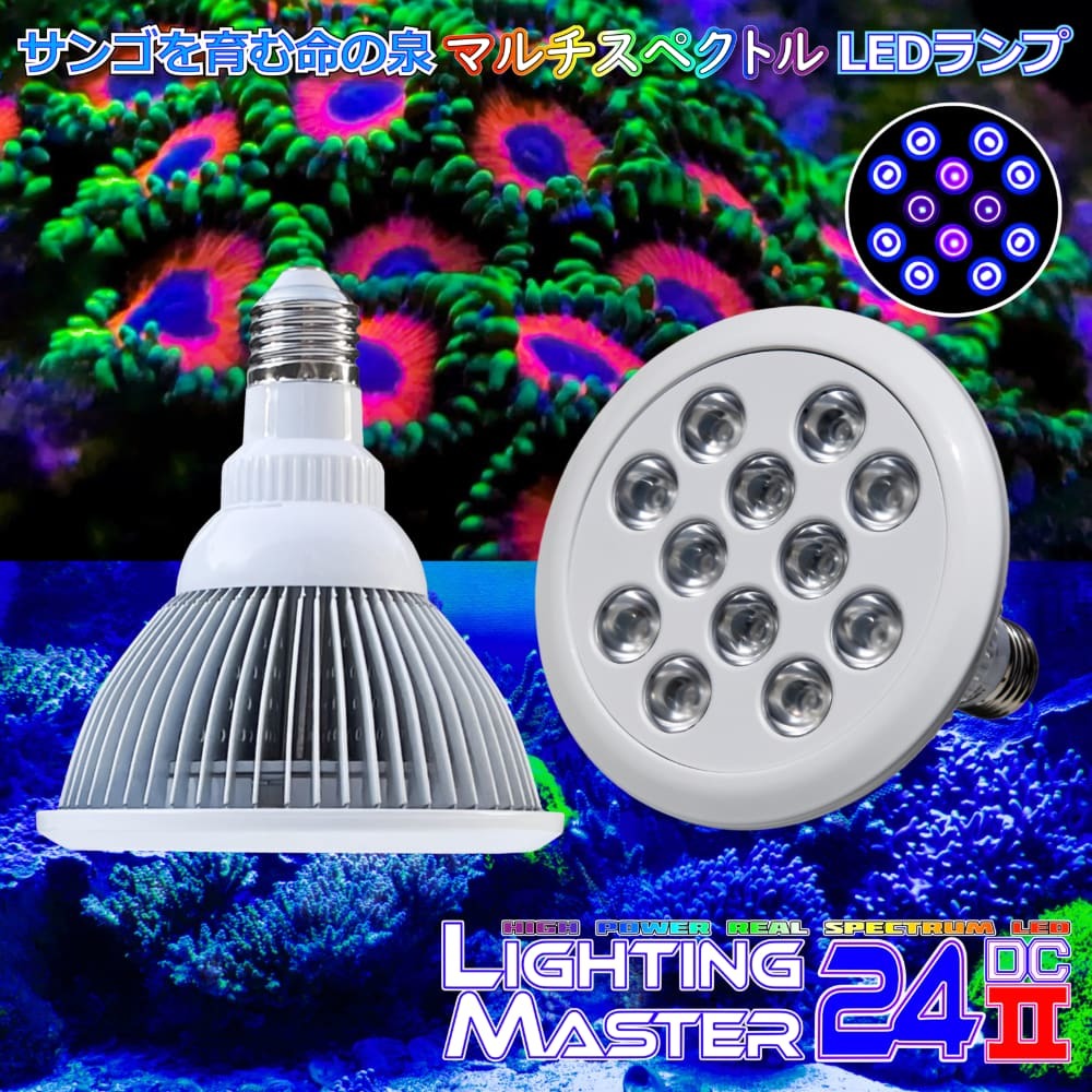  2023年最新仕様 マルチスペクトルLED 国内組立 1年保証付 55 000K Lighting Master 24DCⅡ UVディープ 蛍光サンゴの輝きを追求(照明)｜売買されたオークション情報、yahooの商品情報をアーカイブ公開 - その他