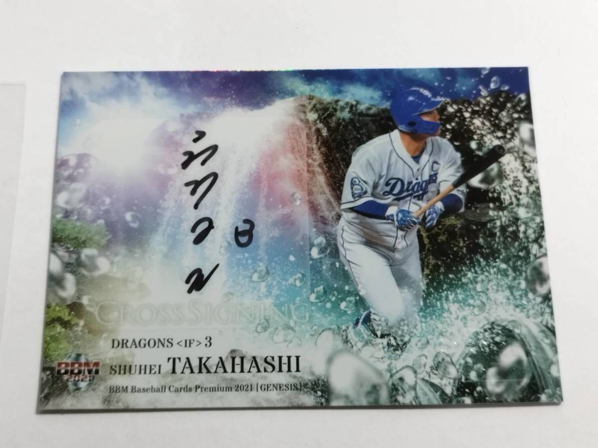 2021 BBM 中日ドラゴンズ 高橋周平 5枚限定 cross signing 検epoch