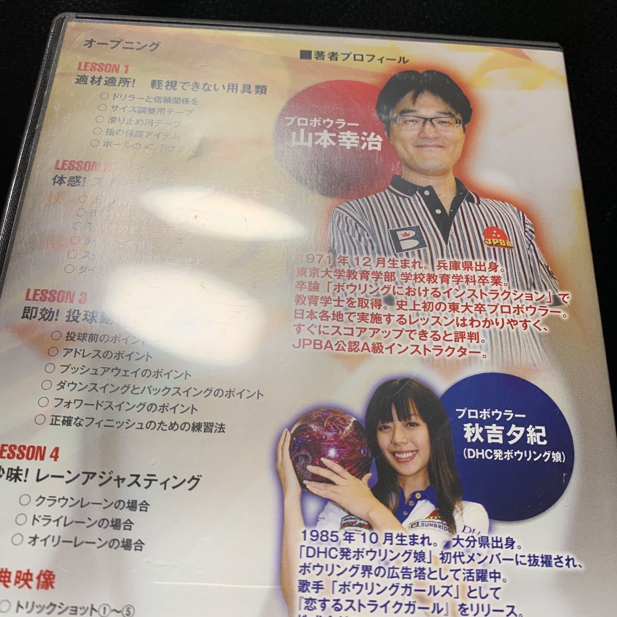 山本幸治★DVD★東大式★ 驚異のボウリング最強上達バイブル