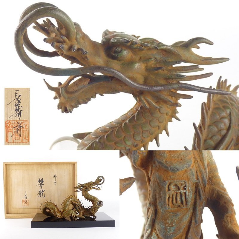 都屋】6 長寿斉「蝋型 欅龍」共箱 幅 約23cm×約11cm 高さ 約14.5cm 竜