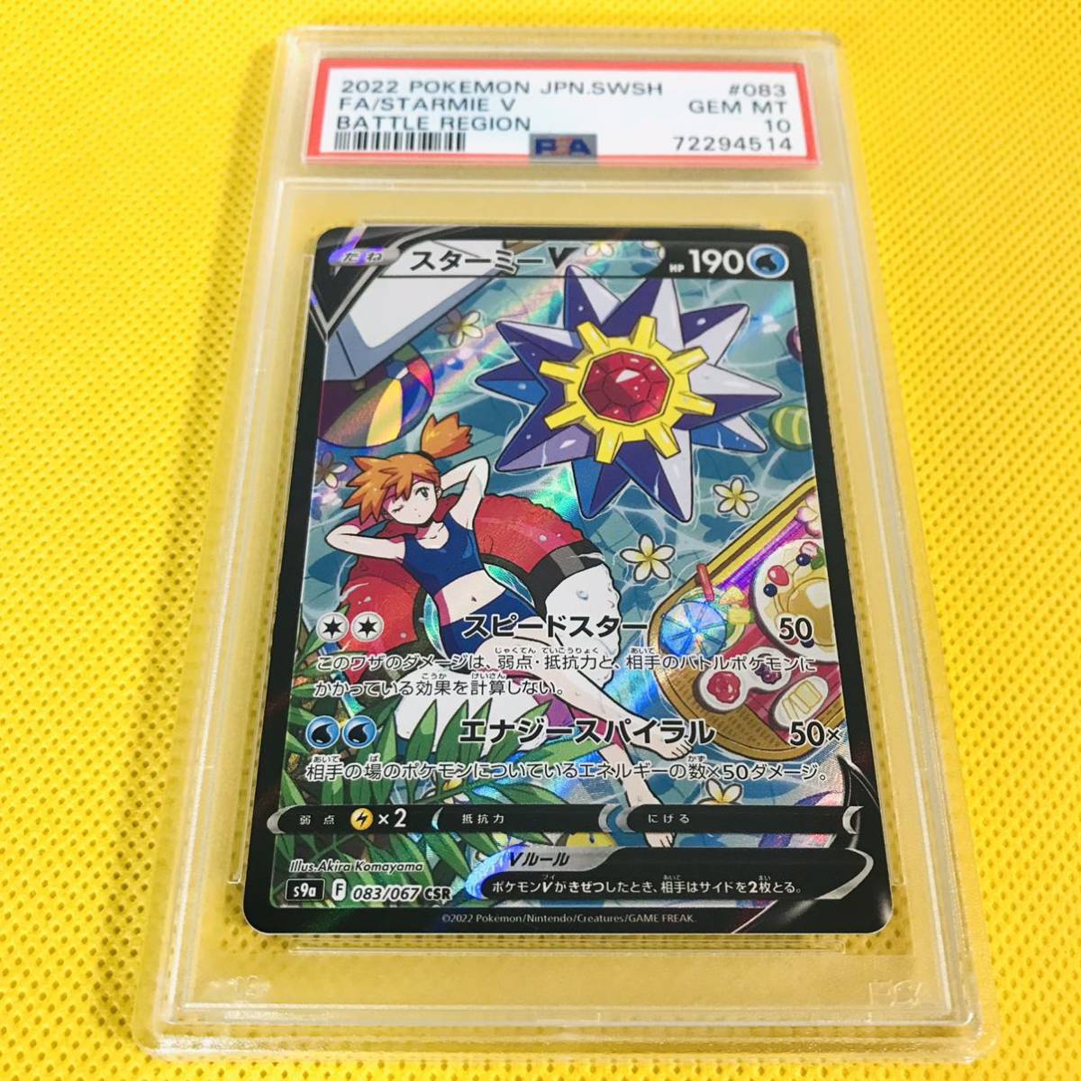 ☆PSA10☆【スターミーV/CSR/S9a】STARMIE V 083/067