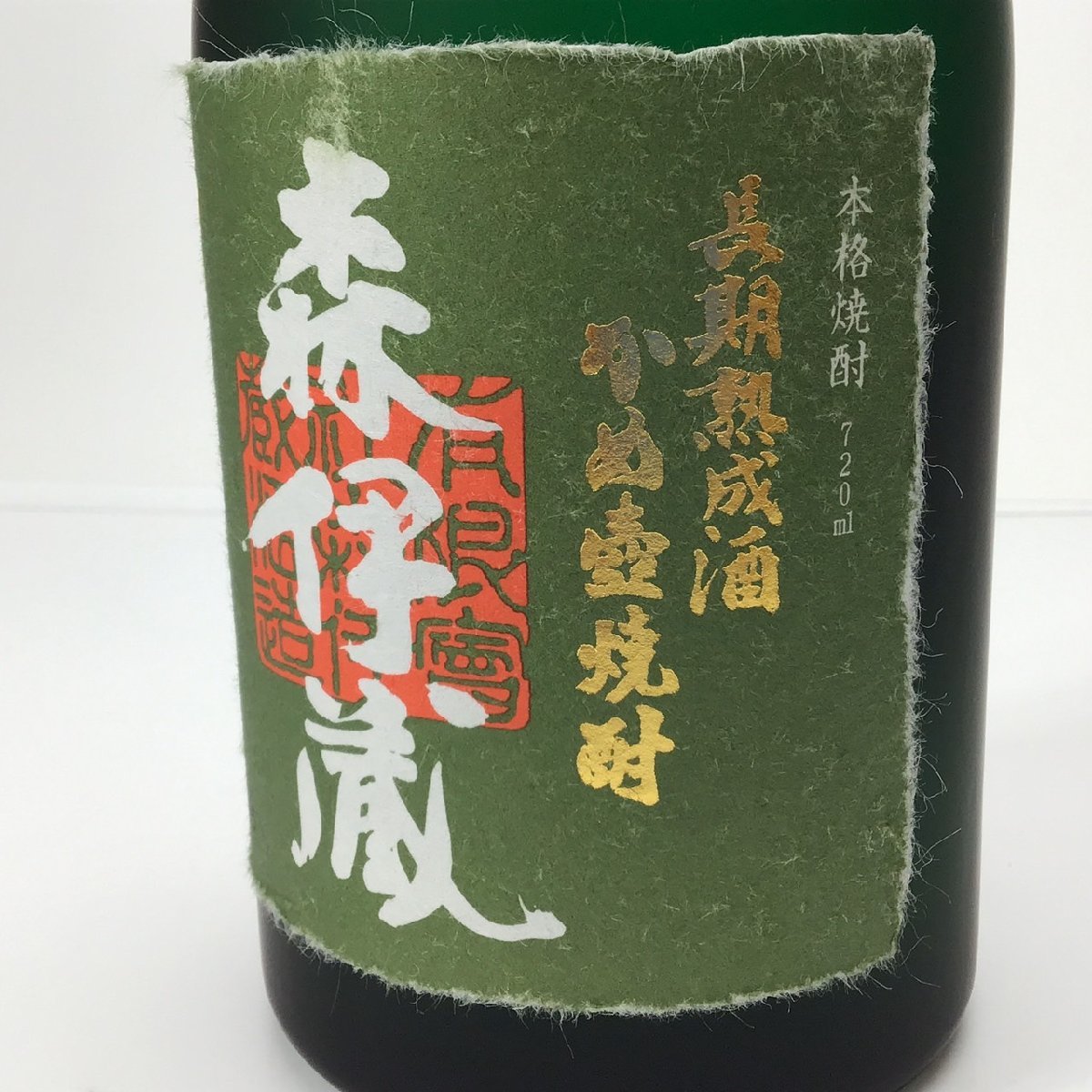 未開栓 森伊蔵 極上の一滴 かめ壺焼酎 箱付 720ml 25度 2C-