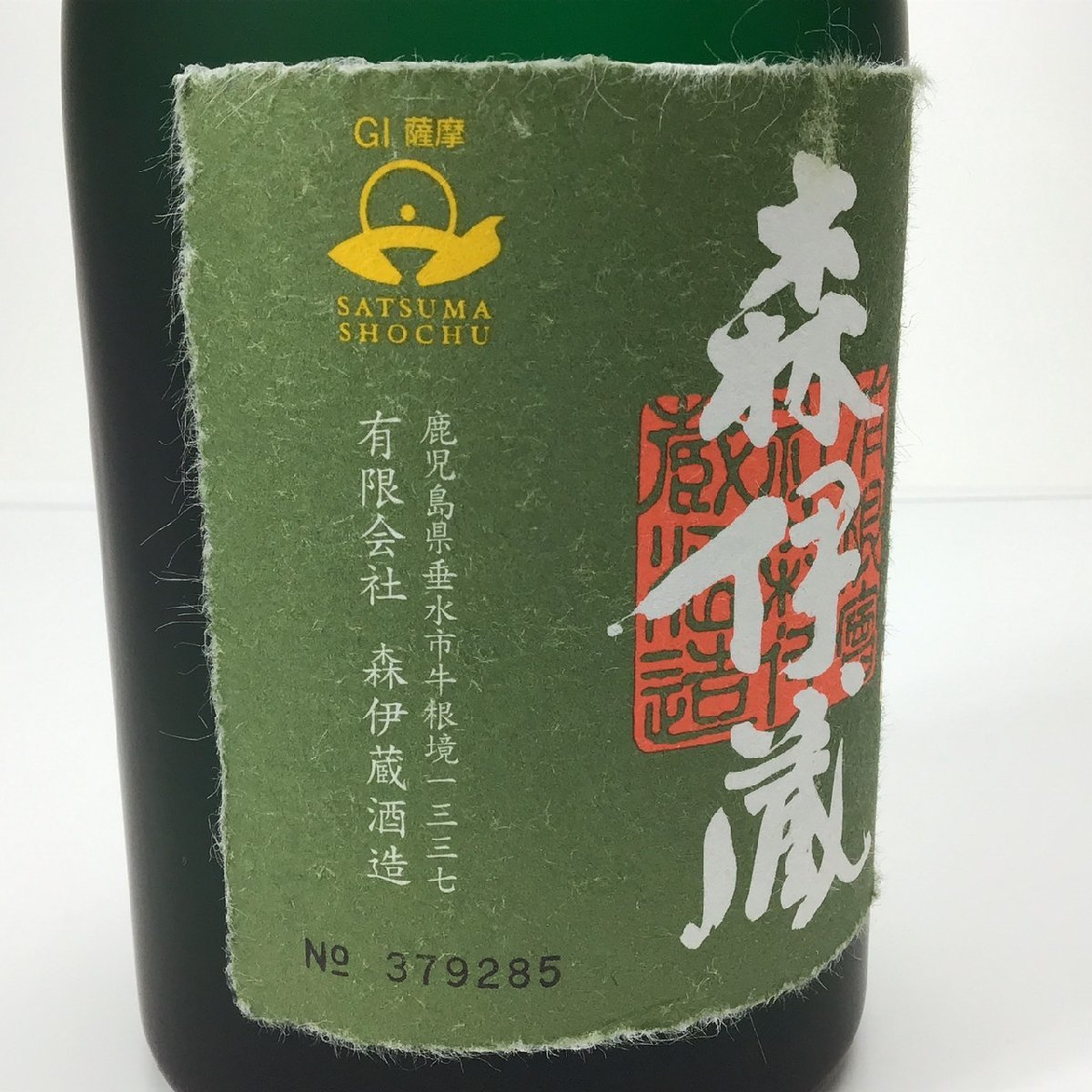 未開栓 森伊蔵 極上の一滴 かめ壺焼酎 箱付 720ml 25度 2C-