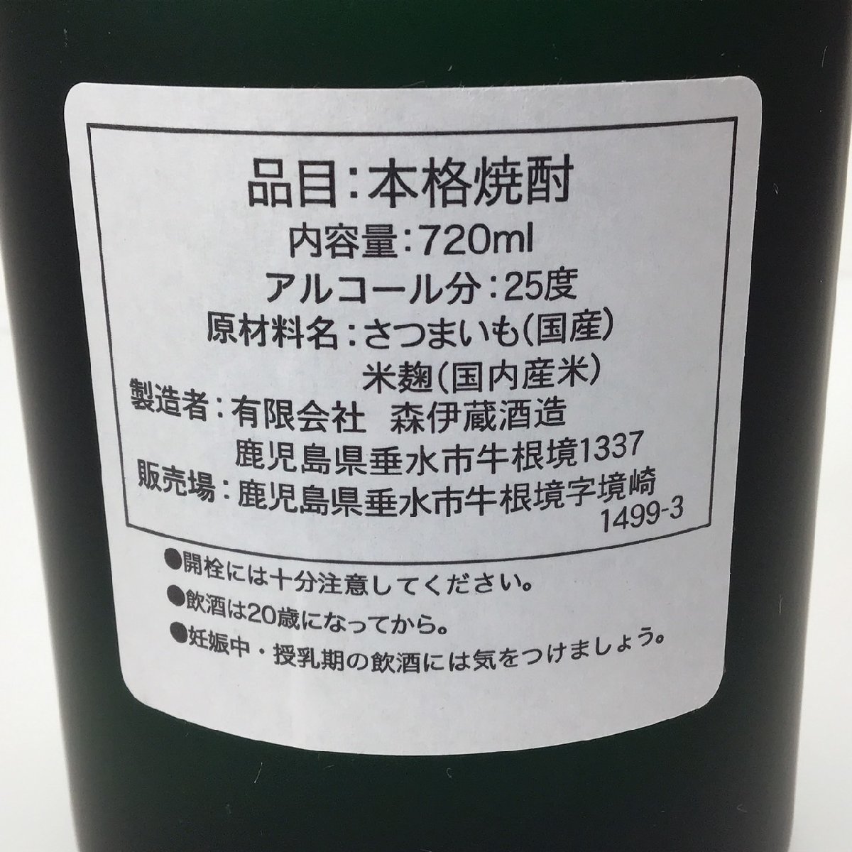 未開栓 森伊蔵 極上の一滴 かめ壺焼酎 箱付 720ml 25度 2C-