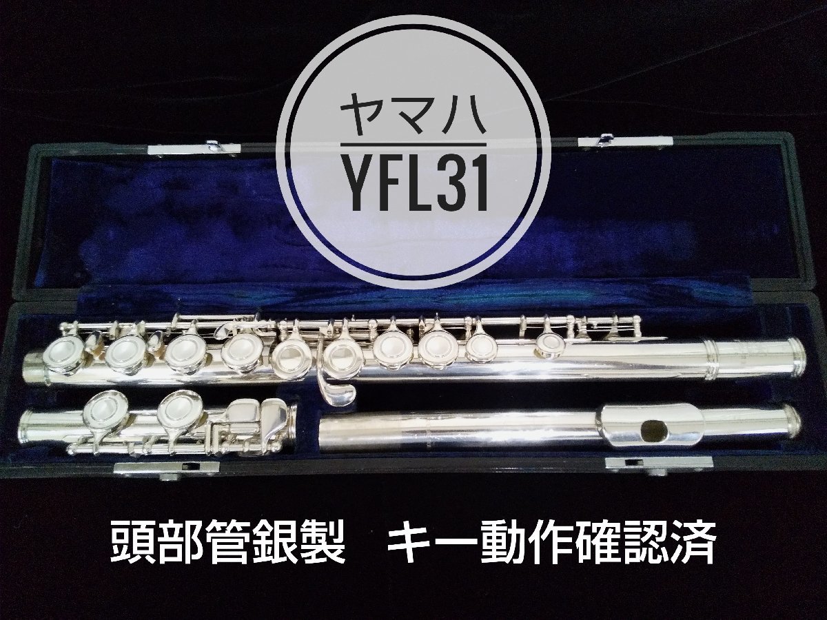 頭部管銀製 ヤマハフルートYFL31 Eメカ 分解磨き・キー動作確認済 池田