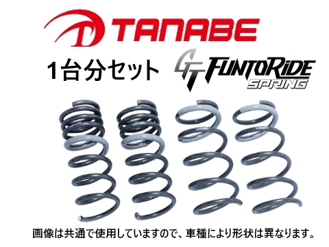送料無料 タナベ ファントライド ダウンサス (1台分) プリウス Zグレード MXWH60　MXWH60FK
