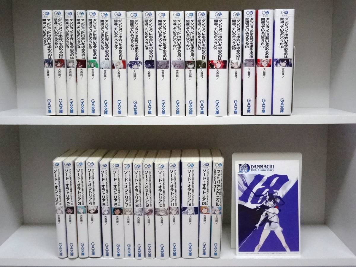 良好品☆32冊 ダンジョンに出会いを求めるのは間違っているだろうか 全18巻・ソード・オラトリア 全13巻・全巻+リュー