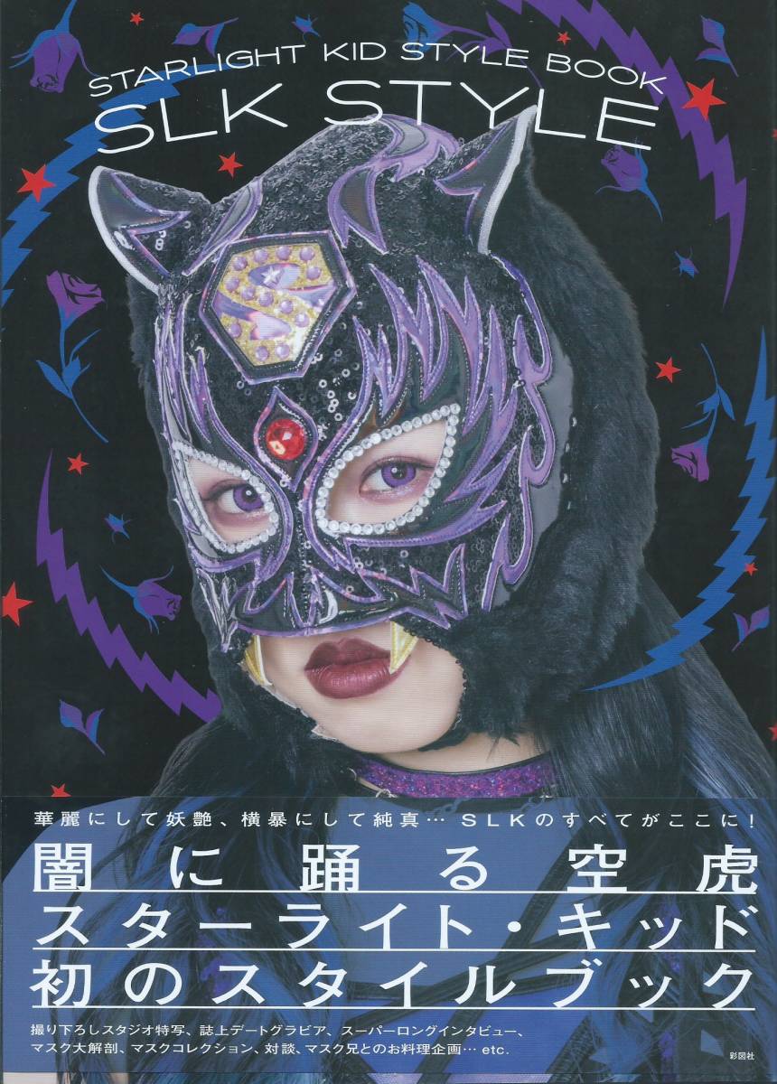 STARLIGHT KID STYLE BOOK SLK STYLE 直筆サイン STARDOM スターライト・キッド スタイルブック『SLK STYLE』 直筆