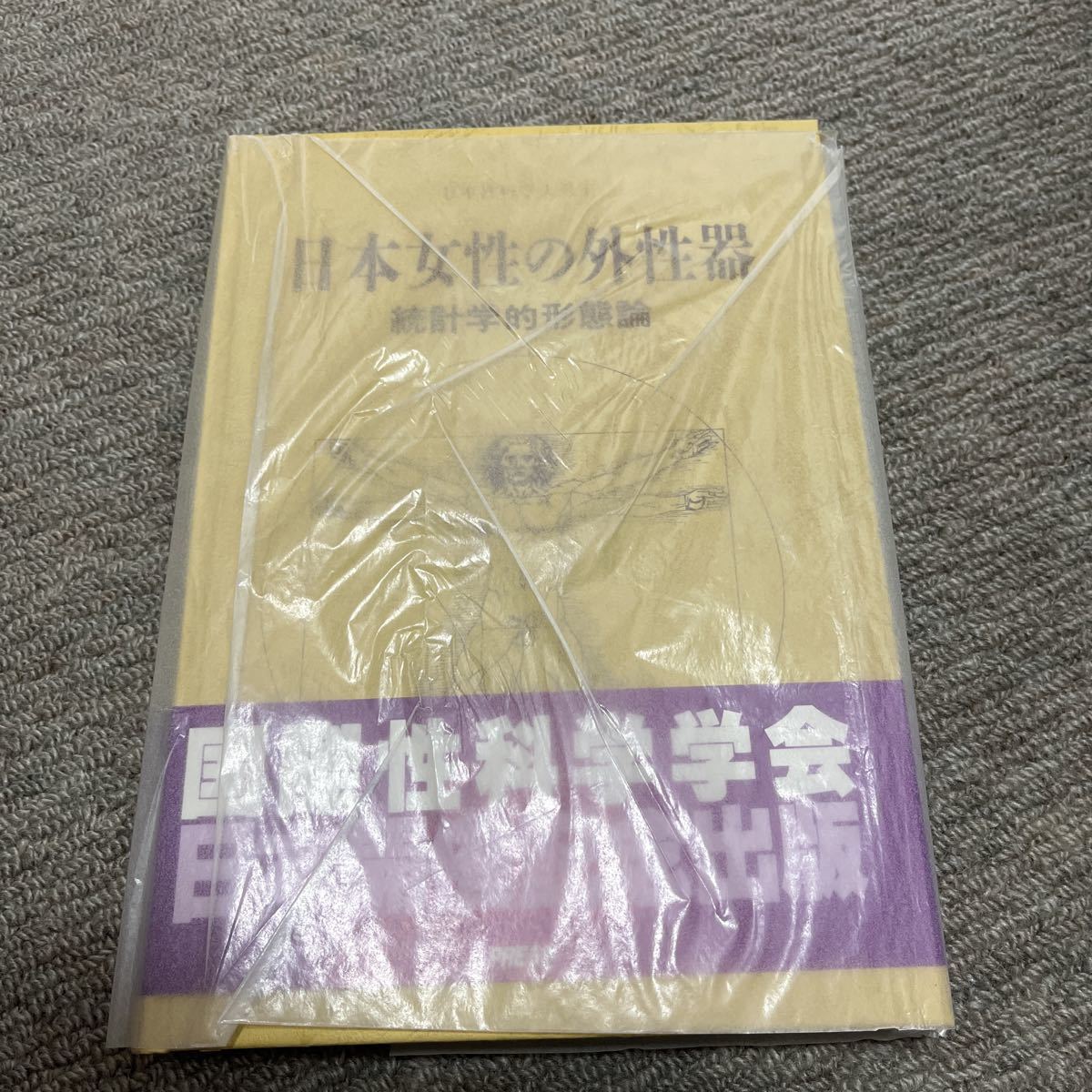 日本女性の外性器 統計学的 形態論 新品同様品(医学一般)｜売買された 