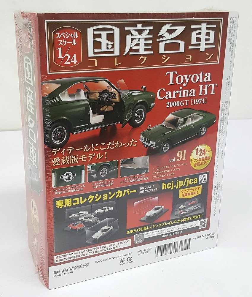 ☆【中古】未開封 vol.91 トヨタ カリーナ ハードトップ HT 2000GT