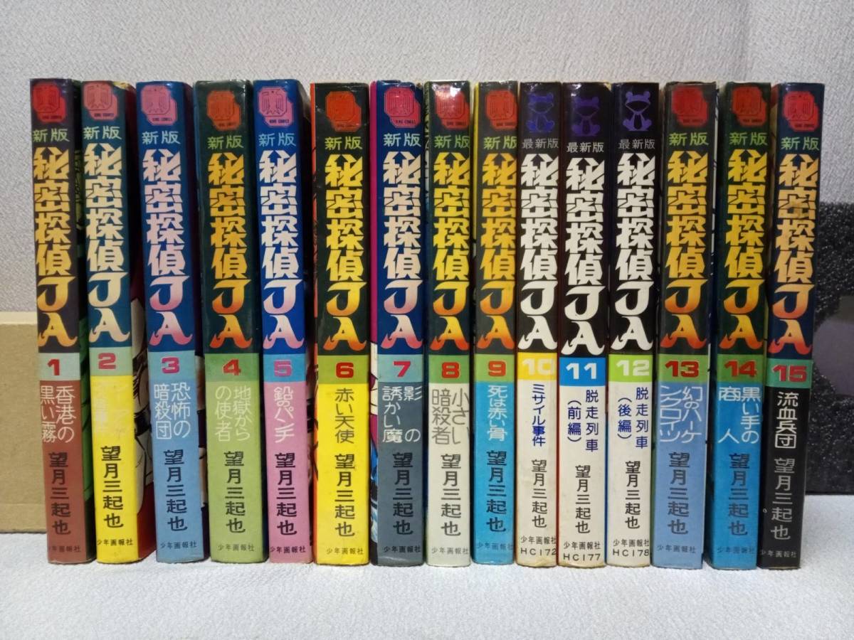 稀少】新版 秘密探偵JA 全15巻 全巻セット 望月三起也｜本・雑誌・漫画