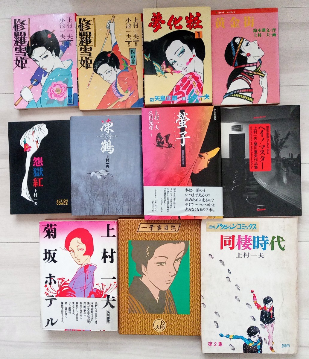 上村一夫【11冊 不揃い】修羅雪姫 / 黄金街 / 夢化粧 / 怨獄紅 / 凍鶴