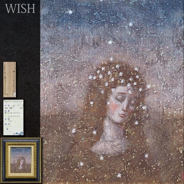 限定セール，2025 真作 WISH 武宮秀鵬 眠ってしまったバッコス ミックステンペラ 3号 1988年作 一枚の絵取扱 美人 〇精鋭選抜展金賞 #23052043(人物画)｜売買されたオークション情報、yahooの商品情報をアーカイブ 人物画