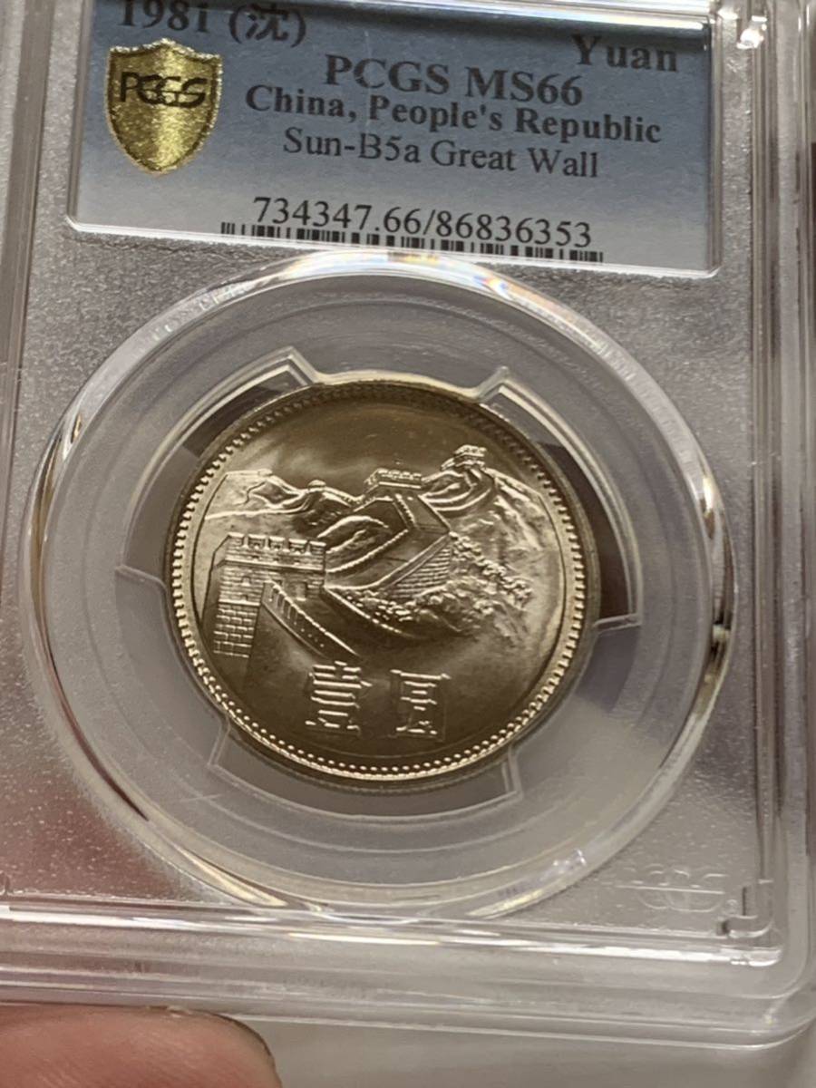 中国古銭 中国硬貨 中国人民銀行1981年 萬里の長城硬貨 PCGS鑑定済み 中国コイン、古銭 中国1981年長城壹圓 PCGS 鑑定済み MS66  未使用 超美品中国コレクション 非常に入手困難希少 珍品 本物保証 管理A202