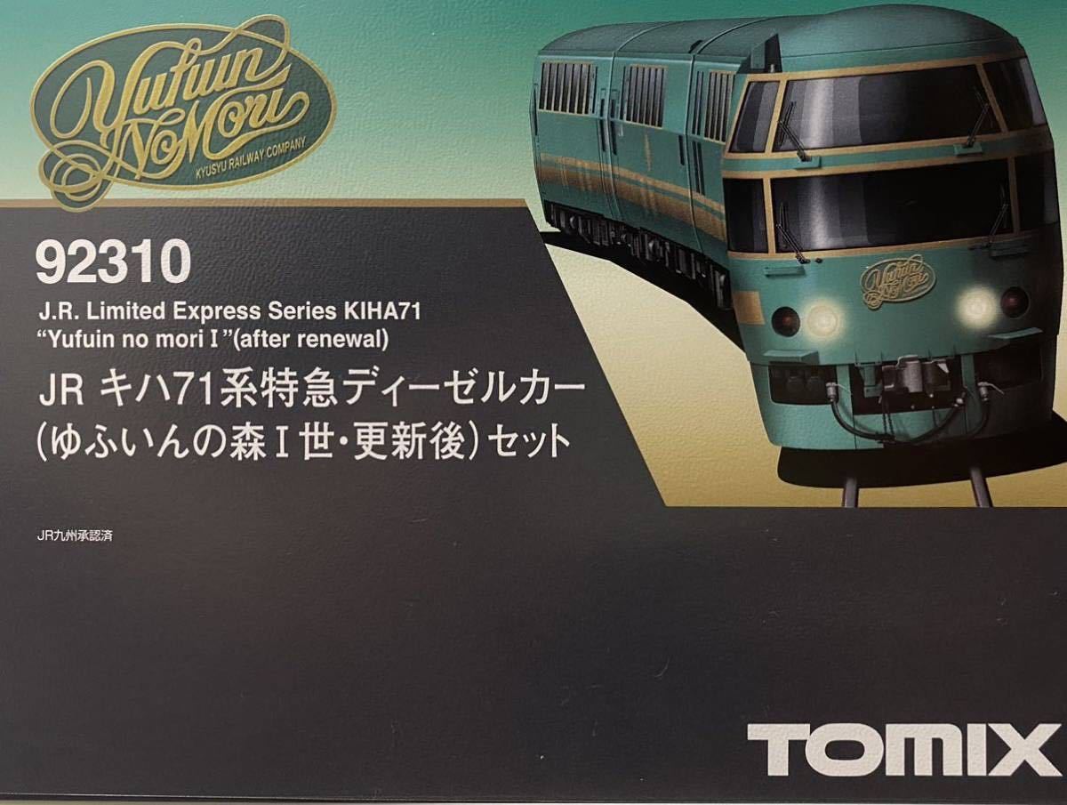 TOMIX 92310 JR九州 キハ71系 特急 ディーゼルカー ゆふいんの森 Ⅰ世 