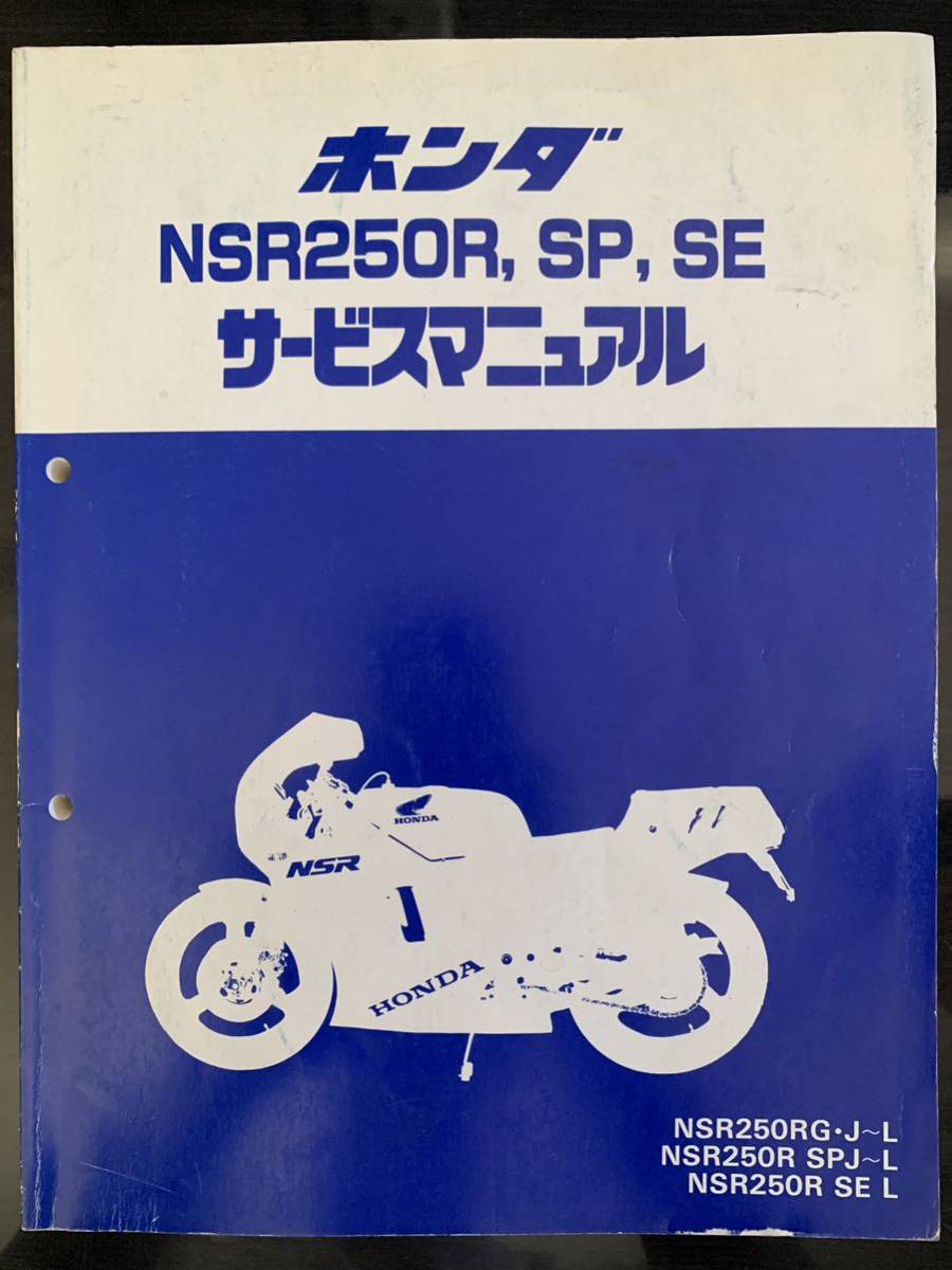 NSR250R MC18 MC21 サービスマニュアル SE SP メンテナンス本 L版