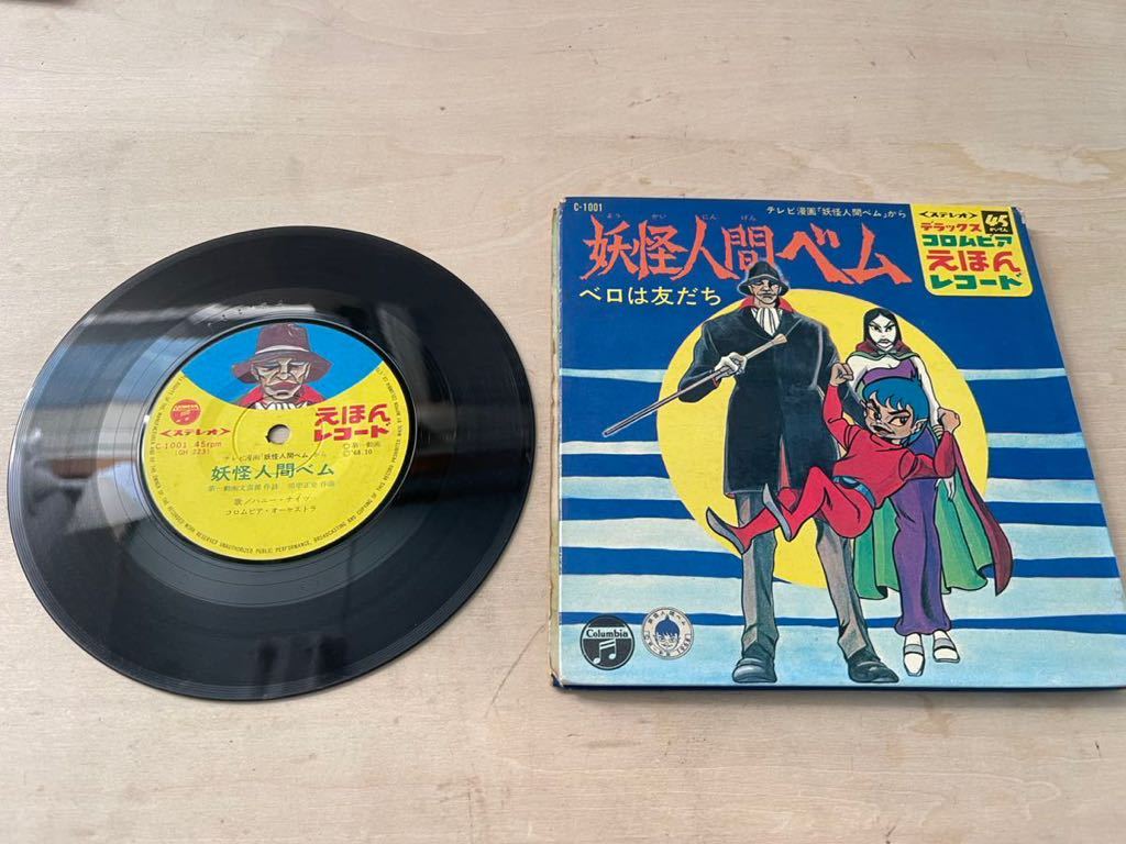 妖怪人間ベム デラックス コロムビア えほん レコード 東映 EP 絵本 当時物 レトロ コレクション ベロはともだち 昭和レトロ アニメ