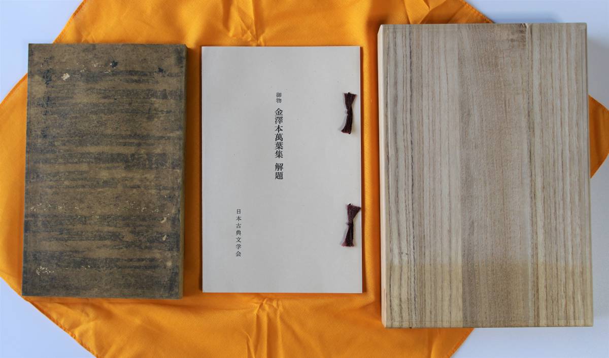 金澤本萬葉集」（金沢本万葉集）日本古典文学館 解題付 | HANABI.COMMUNITY