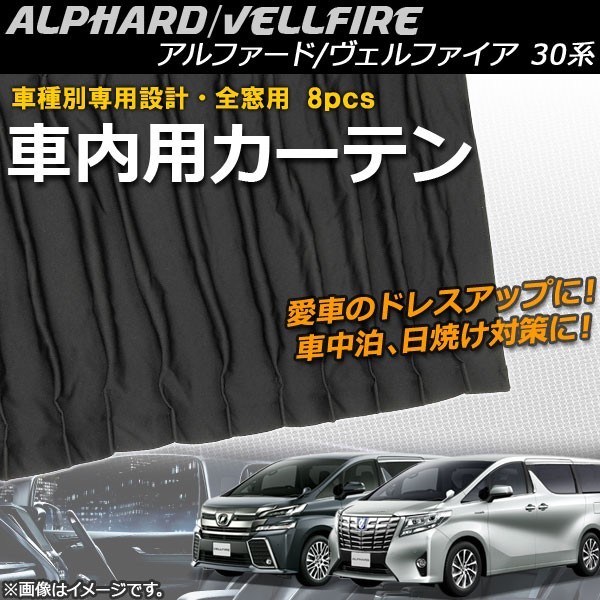 アルファード ヴェルファイア 30系 2Wayタイプ メッシュカーテン 国産
