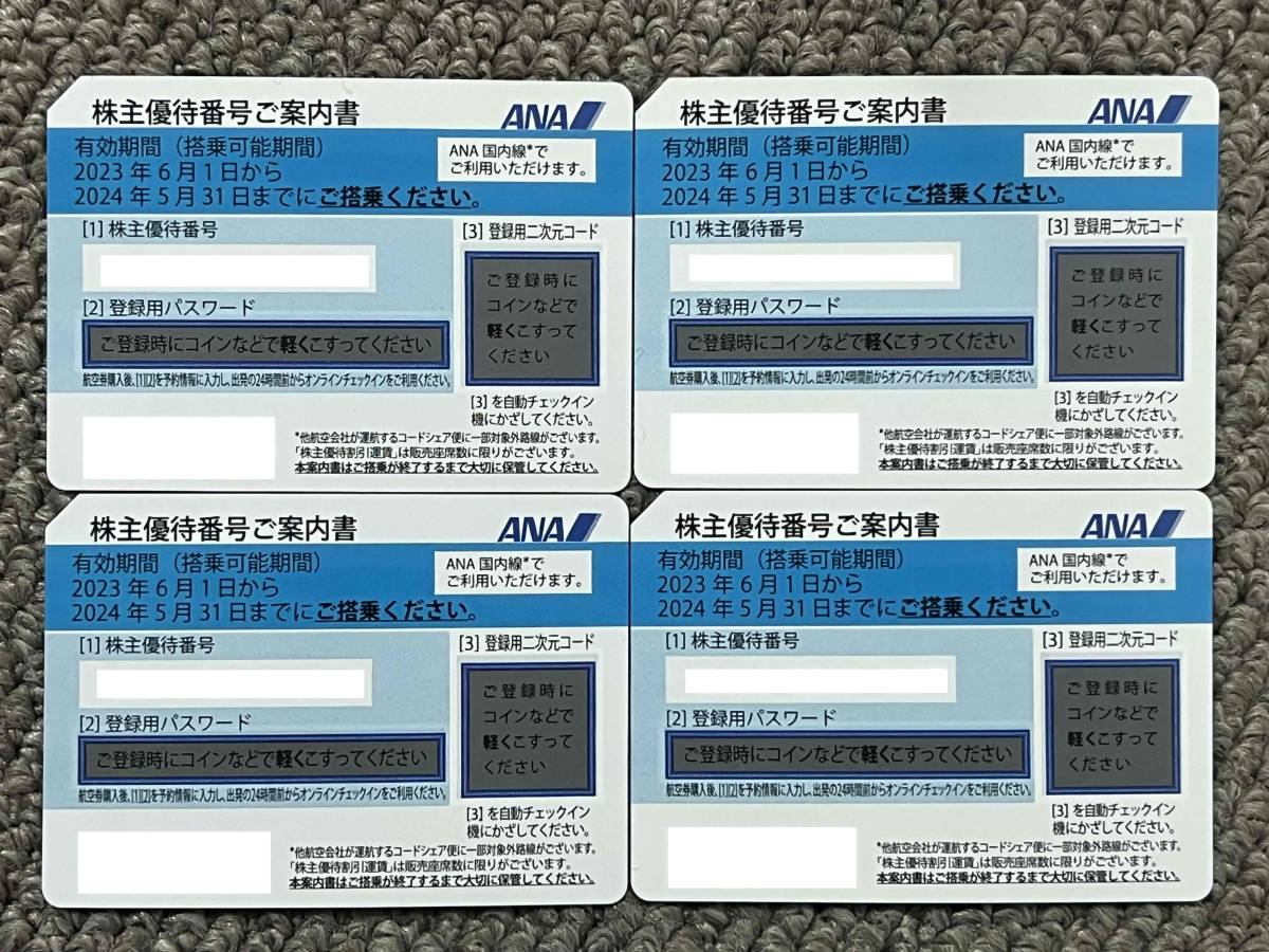 匿名配送】ANA 株主優待券 4枚 2024年5月31日まで有効