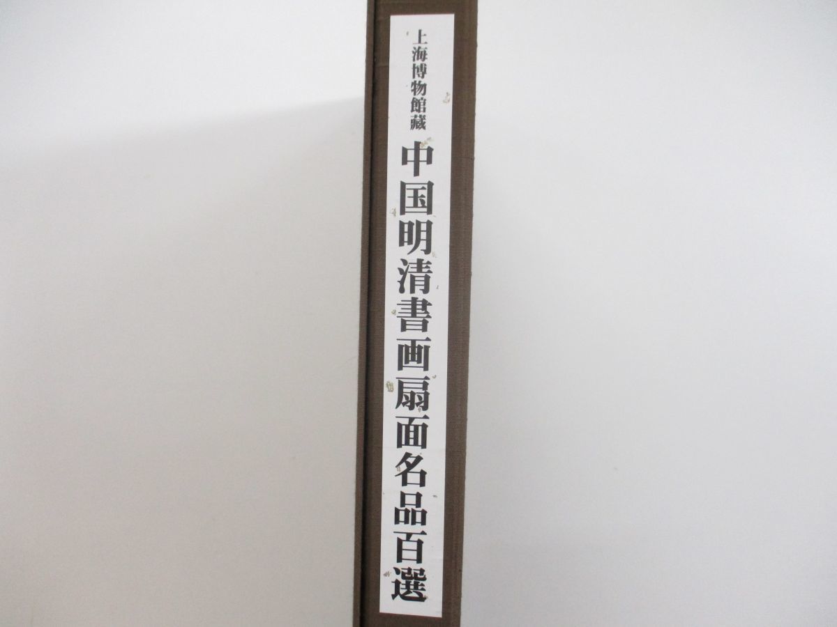 中国 明清書画扇面名品百選 100枚揃 上海博物館蔵 中國書家 画集 書道 資料 上海博物館蔵 中国明清書画扇面名品百選 図版 100枚揃 釈文付属 明清