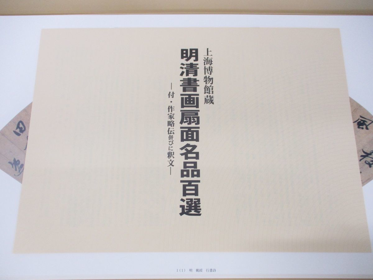 上海博物館蔵 中国明清書画扇面名品百選 図版 100枚揃 釈文付属 明清