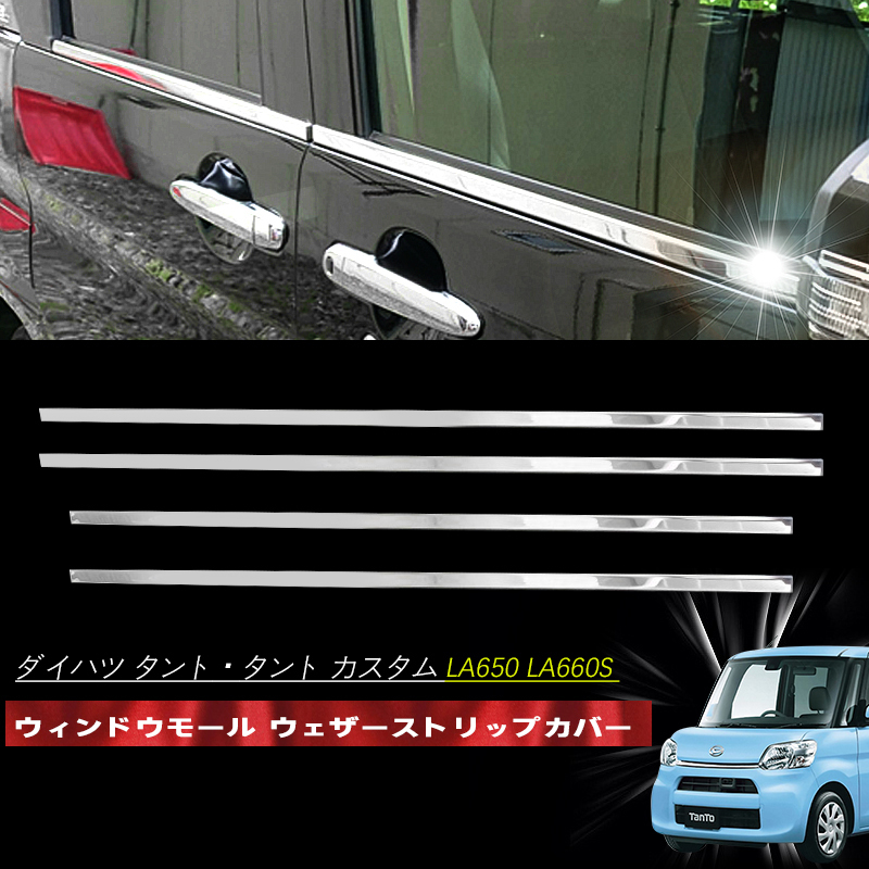 タント・タント カスタム LA650 LA660S ウィンドウモール ウェザーストリップカバー ウェザーストリップモール 鏡面 ステンレス製 Y1032