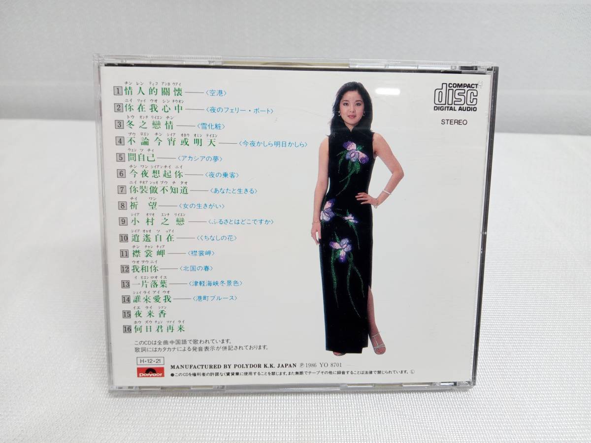 テレサテン・鄧麗君 中国語全曲集 中国語 全曲集 H32P-20134 C9512G