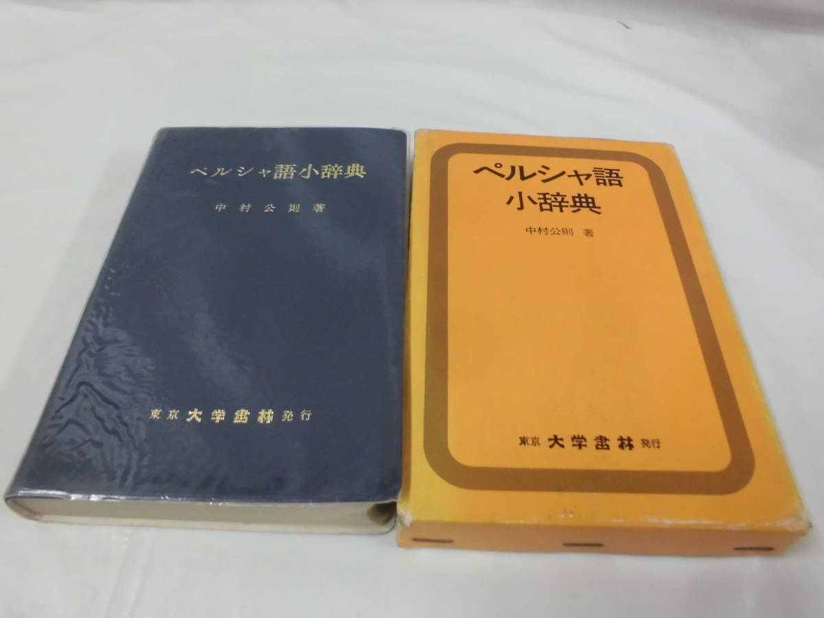 ペルシャ語小辞典 : 中村公則 著の通販はau PAY マーケット 輸入雑貨の
