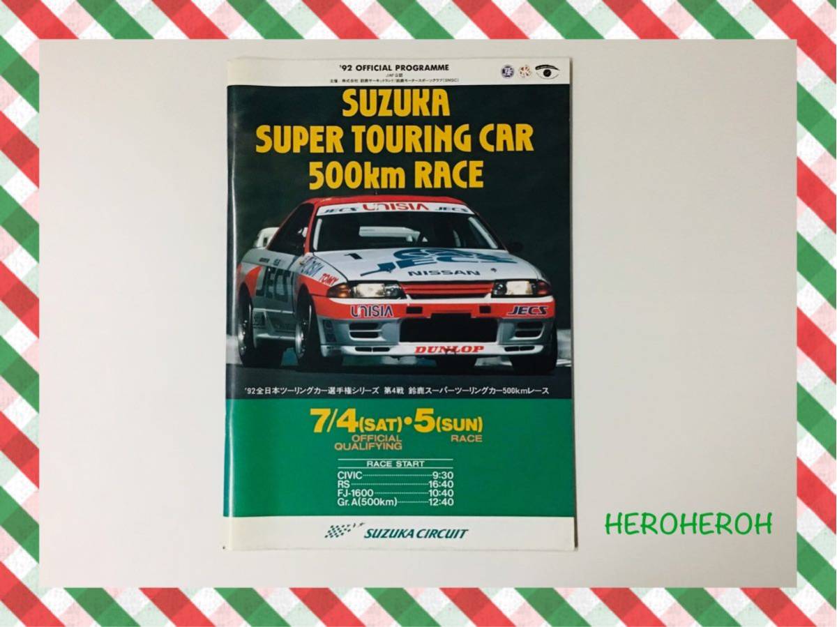 鈴鹿ツーリングカー 星野一義 高橋国光 土屋圭市 スカイラインGTR  