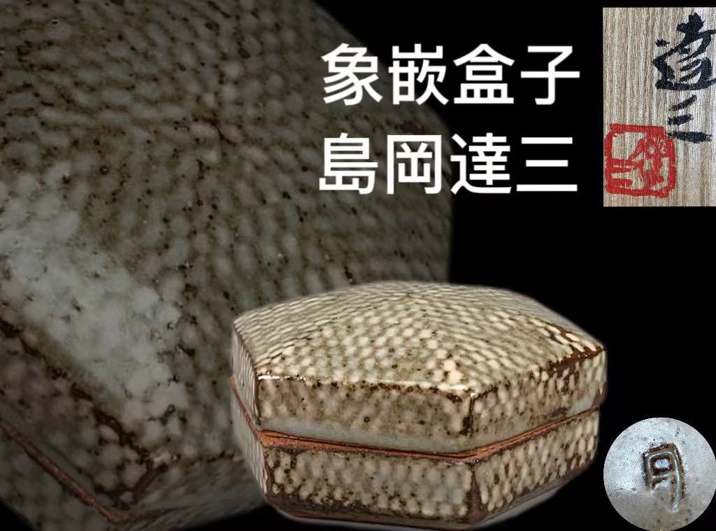 人間国宝 島岡達三 象嵌碗 共箱 初期作品 抹茶碗 茶道具 k3396