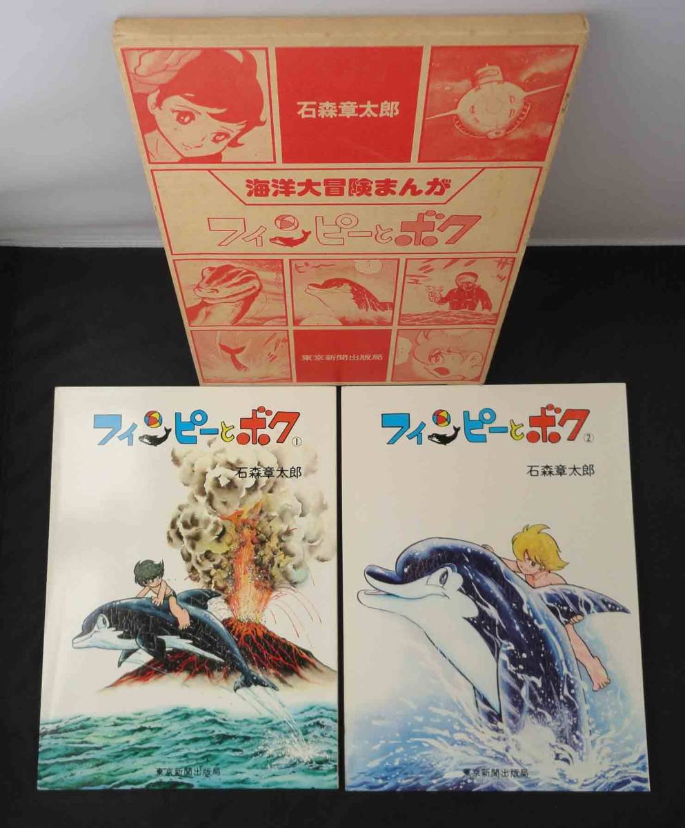 フィンピーとボク ①②セット 石ノ森章太郎（石森章太郎）東京新聞出版
